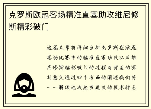 克罗斯欧冠客场精准直塞助攻维尼修斯精彩破门 克罗斯欧冠客场精准直塞助攻维尼修斯精彩破门