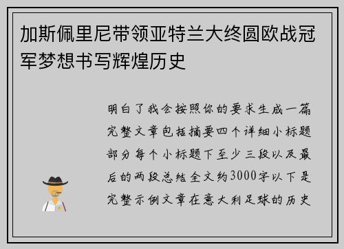加斯佩里尼带领亚特兰大终圆欧战冠军梦想书写辉煌历史 加斯佩里尼带领亚特兰大终圆欧战冠军梦想书写辉煌历史