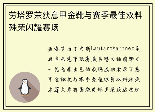 劳塔罗荣获意甲金靴与赛季最佳双料殊荣闪耀赛场 劳塔罗荣获意甲金靴与赛季最佳双料殊荣闪耀赛场