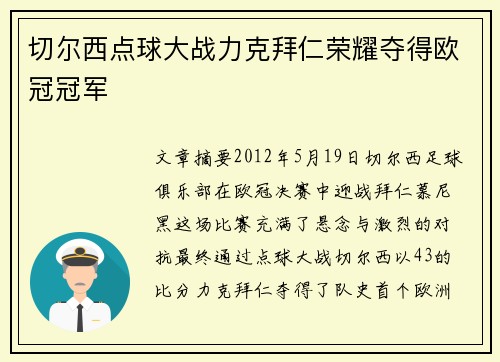 切尔西点球大战力克拜仁荣耀夺得欧冠冠军 切尔西点球大战力克拜仁荣耀夺得欧冠冠军