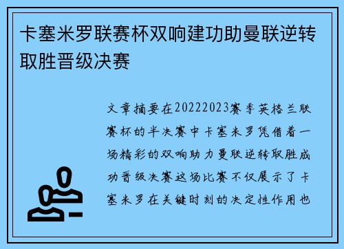 卡塞米罗联赛杯双响建功助曼联逆转取胜晋级决赛 卡塞米罗联赛杯双响建功助曼联逆转取胜晋级决赛
