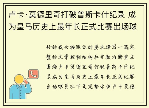 卢卡·莫德里奇打破普斯卡什纪录 成为皇马历史上最年长正式比赛出场球员 卢卡·莫德里奇打破普斯卡什纪录 成为皇马历史上最年长正式比赛出场球员