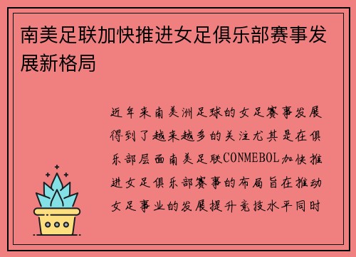 南美足联加快推进女足俱乐部赛事发展新格局