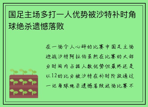 国足主场多打一人优势被沙特补时角球绝杀遗憾落败