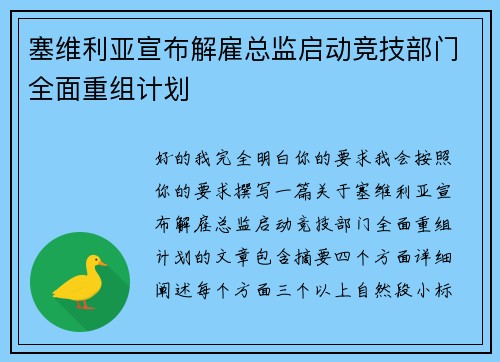 塞维利亚宣布解雇总监启动竞技部门全面重组计划
