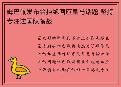 姆巴佩发布会拒绝回应皇马话题 坚持专注法国队备战