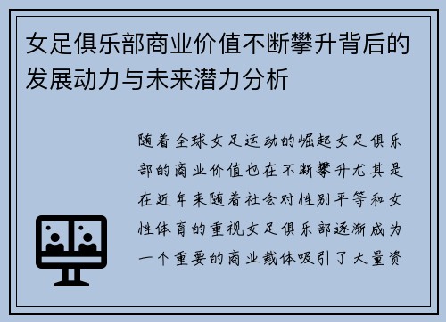 女足俱乐部商业价值不断攀升背后的发展动力与未来潜力分析