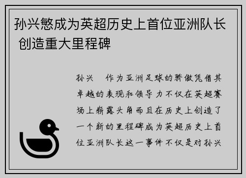 孙兴慜成为英超历史上首位亚洲队长 创造重大里程碑 孙兴慜成为英超历史上首位亚洲队长 创造重大里程碑