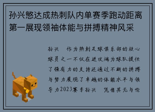 孙兴慜达成热刺队内单赛季跑动距离第一展现领袖体能与拼搏精神风采 孙兴慜达成热刺队内单赛季跑动距离第一展现领袖体能与拼搏精神风采