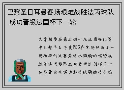 巴黎圣日耳曼客场艰难战胜法丙球队 成功晋级法国杯下一轮 巴黎圣日耳曼客场艰难战胜法丙球队 成功晋级法国杯下一轮