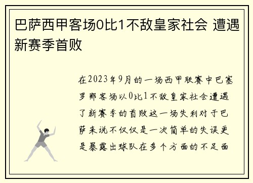 巴萨西甲客场0比1不敌皇家社会 遭遇新赛季首败