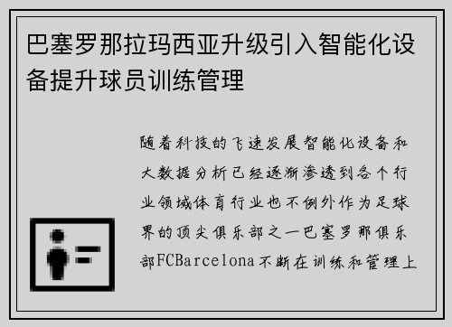 巴塞罗那拉玛西亚升级引入智能化设备提升球员训练管理 巴塞罗那拉玛西亚升级引入智能化设备提升球员训练管理