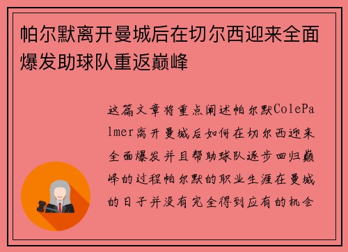 帕尔默离开曼城后在切尔西迎来全面爆发助球队重返巅峰 帕尔默离开曼城后在切尔西迎来全面爆发助球队重返巅峰