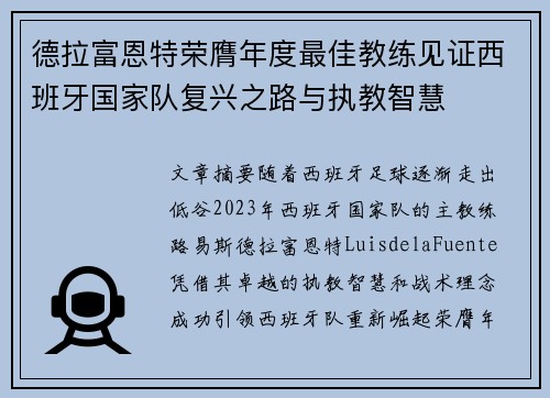 德拉富恩特荣膺年度最佳教练见证西班牙国家队复兴之路与执教智慧