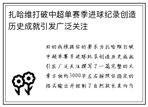 扎哈维打破中超单赛季进球纪录创造历史成就引发广泛关注 扎哈维打破中超单赛季进球纪录创造历史成就引发广泛关注