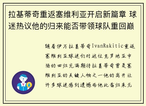 拉基蒂奇重返塞维利亚开启新篇章 球迷热议他的归来能否带领球队重回巅峰 拉基蒂奇重返塞维利亚开启新篇章 球迷热议他的归来能否带领球队重回巅峰