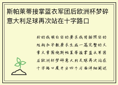 斯帕莱蒂接掌蓝衣军团后欧洲杯梦碎意大利足球再次站在十字路口 斯帕莱蒂接掌蓝衣军团后欧洲杯梦碎意大利足球再次站在十字路口