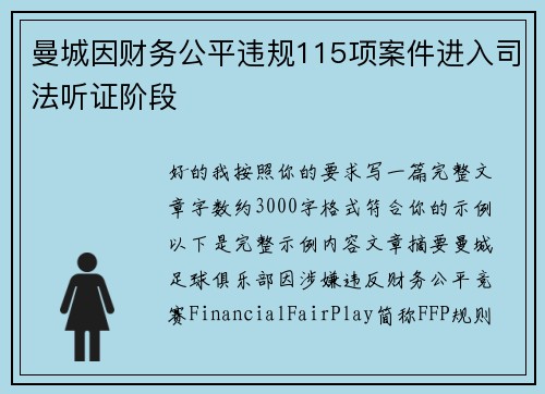 曼城因财务公平违规115项案件进入司法听证阶段 曼城因财务公平违规115项案件进入司法听证阶段