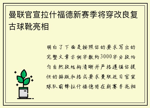 曼联官宣拉什福德新赛季将穿改良复古球靴亮相