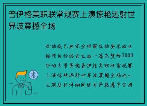 普伊格美职联常规赛上演惊艳远射世界波震撼全场 普伊格美职联常规赛上演惊艳远射世界波震撼全场