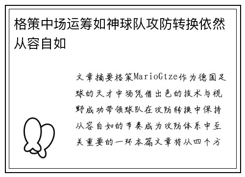 格策中场运筹如神球队攻防转换依然从容自如