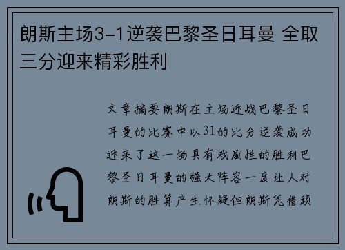 朗斯主场3-1逆袭巴黎圣日耳曼 全取三分迎来精彩胜利 朗斯主场3-1逆袭巴黎圣日耳曼 全取三分迎来精彩胜利