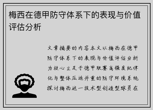 梅西在德甲防守体系下的表现与价值评估分析 梅西在德甲防守体系下的表现与价值评估分析
