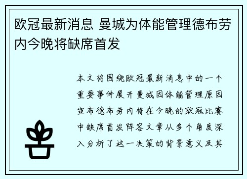 欧冠最新消息 曼城为体能管理德布劳内今晚将缺席首发 欧冠最新消息 曼城为体能管理德布劳内今晚将缺席首发