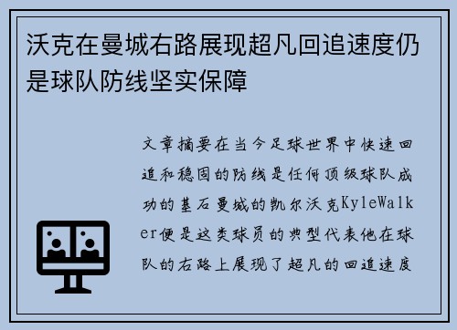 沃克在曼城右路展现超凡回追速度仍是球队防线坚实保障