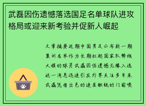 武磊因伤遗憾落选国足名单球队进攻格局或迎来新考验并促新人崛起 武磊因伤遗憾落选国足名单球队进攻格局或迎来新考验并促新人崛起