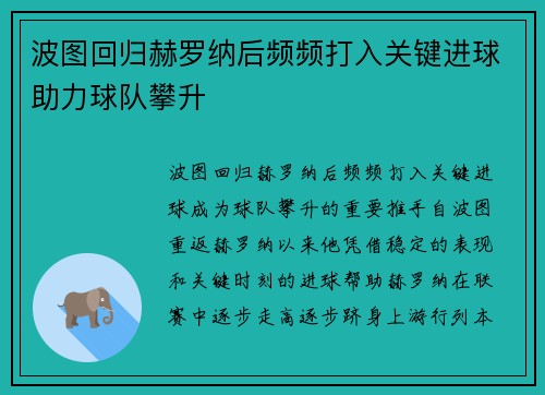 波图回归赫罗纳后频频打入关键进球助力球队攀升