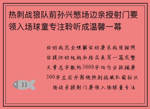 热刺战狼队前孙兴慜场边亲授射门要领入场球童专注聆听成温馨一幕 热刺战狼队前孙兴慜场边亲授射门要领入场球童专注聆听成温馨一幕