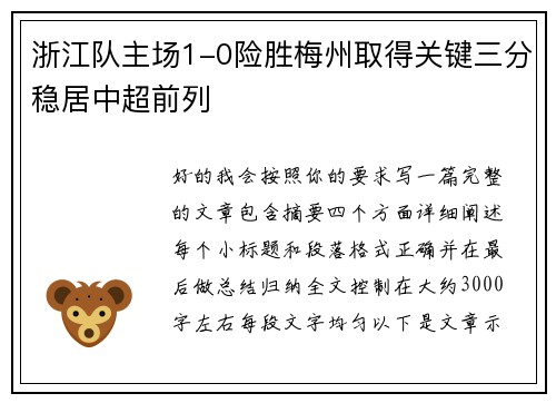 浙江队主场1-0险胜梅州取得关键三分稳居中超前列 浙江队主场1-0险胜梅州取得关键三分稳居中超前列