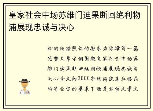皇家社会中场苏维门迪果断回绝利物浦展现忠诚与决心