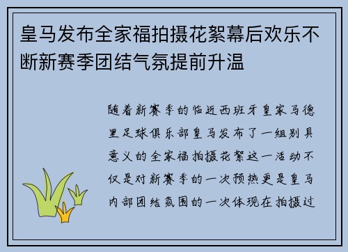 皇马发布全家福拍摄花絮幕后欢乐不断新赛季团结气氛提前升温