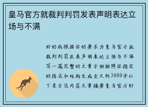 皇马官方就裁判判罚发表声明表达立场与不满 皇马官方就裁判判罚发表声明表达立场与不满