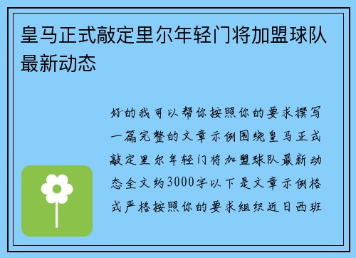 皇马正式敲定里尔年轻门将加盟球队最新动态 皇马正式敲定里尔年轻门将加盟球队最新动态