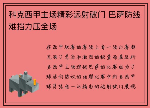 科克西甲主场精彩远射破门 巴萨防线难挡力压全场