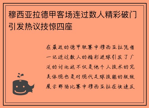 穆西亚拉德甲客场连过数人精彩破门引发热议技惊四座 穆西亚拉德甲客场连过数人精彩破门引发热议技惊四座