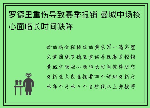 罗德里重伤导致赛季报销 曼城中场核心面临长时间缺阵