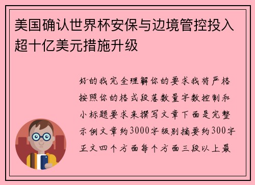 美国确认世界杯安保与边境管控投入超十亿美元措施升级 美国确认世界杯安保与边境管控投入超十亿美元措施升级