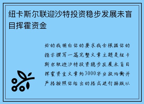 纽卡斯尔联迎沙特投资稳步发展未盲目挥霍资金 纽卡斯尔联迎沙特投资稳步发展未盲目挥霍资金