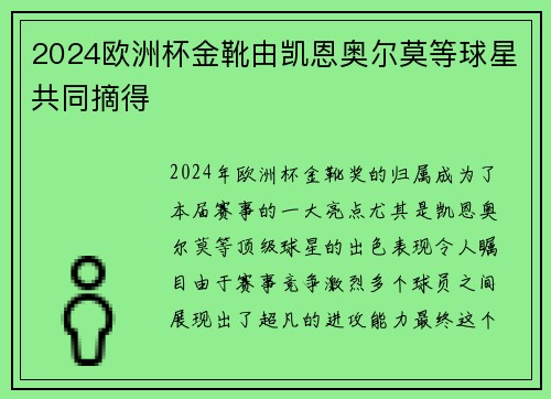 2024欧洲杯金靴由凯恩奥尔莫等球星共同摘得 2024欧洲杯金靴由凯恩奥尔莫等球星共同摘得