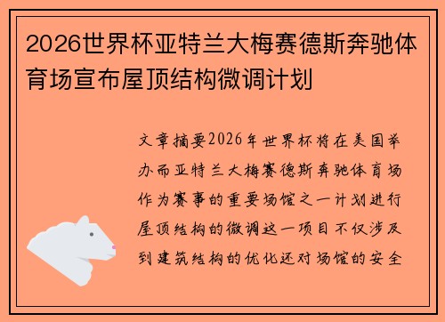 2026世界杯亚特兰大梅赛德斯奔驰体育场宣布屋顶结构微调计划 2026世界杯亚特兰大梅赛德斯奔驰体育场宣布屋顶结构微调计划
