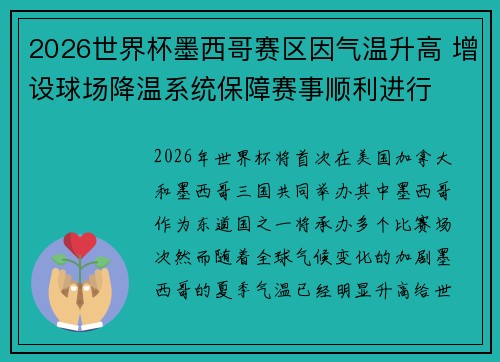 2026世界杯墨西哥赛区因气温升高 增设球场降温系统保障赛事顺利进行 2026世界杯墨西哥赛区因气温升高 增设球场降温系统保障赛事顺利进行