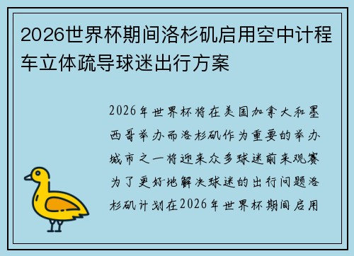 2026世界杯期间洛杉矶启用空中计程车立体疏导球迷出行方案 2026世界杯期间洛杉矶启用空中计程车立体疏导球迷出行方案