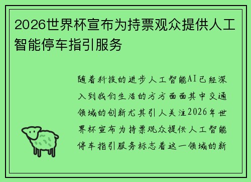 2026世界杯宣布为持票观众提供人工智能停车指引服务 2026世界杯宣布为持票观众提供人工智能停车指引服务