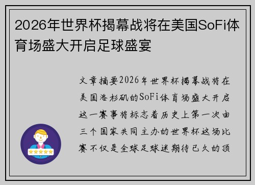 2026年世界杯揭幕战将在美国SoFi体育场盛大开启足球盛宴 2026年世界杯揭幕战将在美国SoFi体育场盛大开启足球盛宴