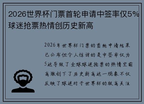 2026世界杯门票首轮申请中签率仅5%球迷抢票热情创历史新高 2026世界杯门票首轮申请中签率仅5%球迷抢票热情创历史新高