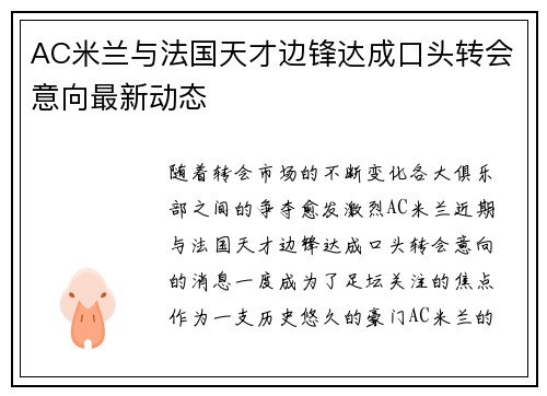 AC米兰与法国天才边锋达成口头转会意向最新动态